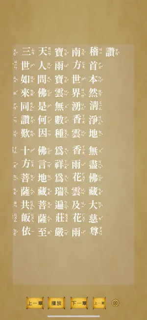 佛經-直排注音 screenshot 2