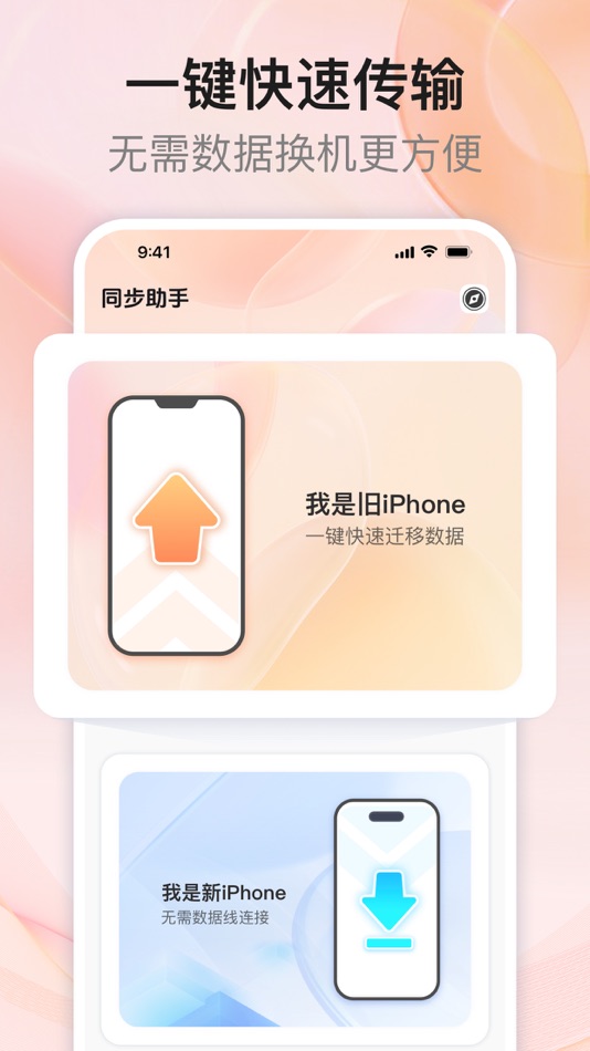 #1. 手机换机传输同步助手：一键转移数据文件 (iOS) بواسطة: 志勇 梁