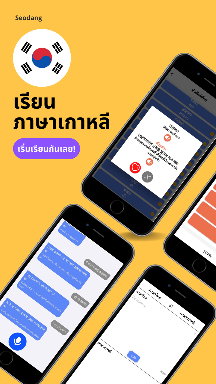 เรียนภาษาเกาหลี - Seodang