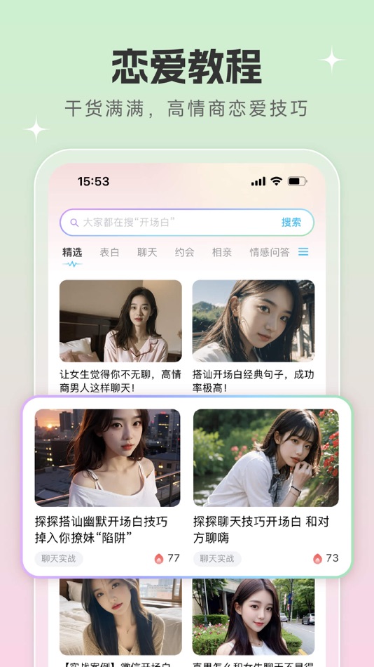 #5. 恋爱话术宝——成人找对象情侣空间,相亲约会沟通套路恩爱大全 (iOS) 由: Xiamen Yidong Network Technology Company Limited