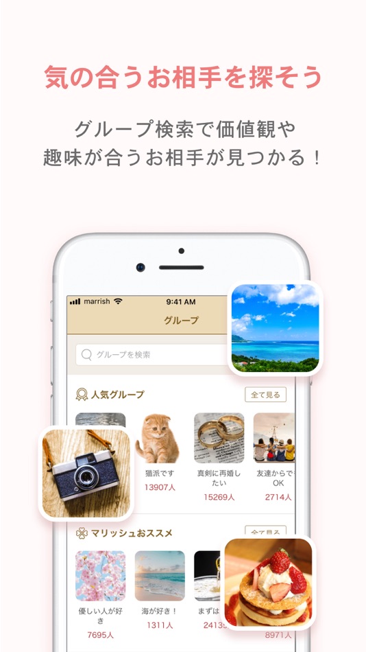 #5. マリッシュ(marrish) 婚活・再婚活のマッチングアプリ (iOS) Με: 株式会社マリッシュ