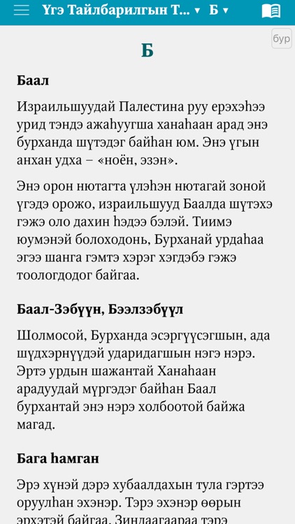 Библи (Buryat Bible) screenshot-9
