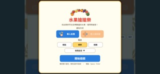 水果心臟病 screenshot 1