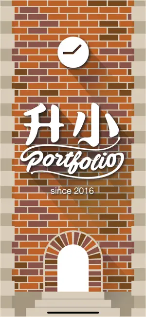 升小 Portfolio screenshot 1