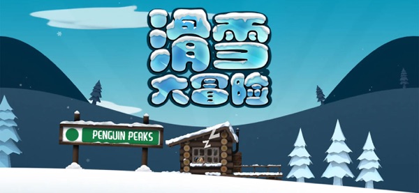 【图】滑雪大冒险 – 空翻才是灵魂(截图1) 【图】滑雪大冒险 – 空翻才是灵魂(截图1)
