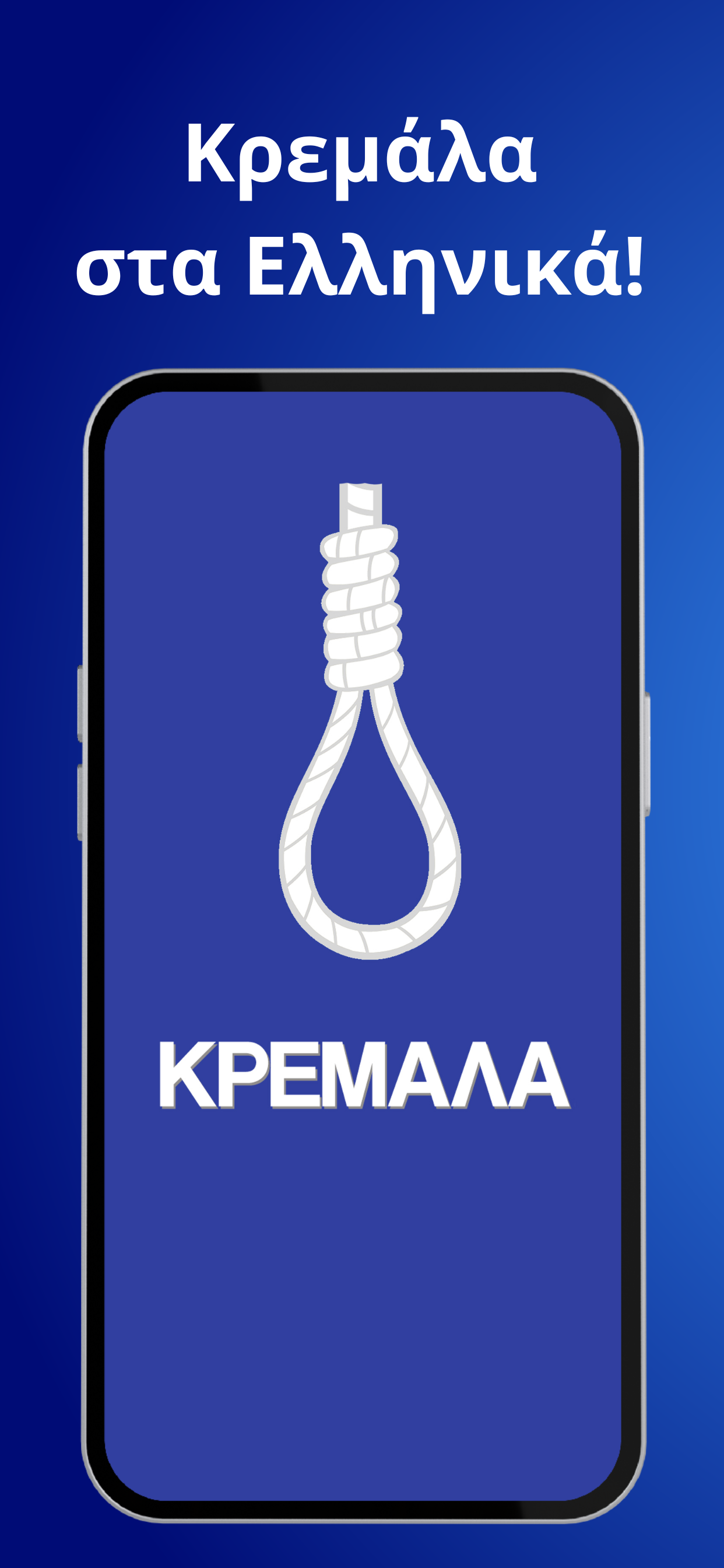 Κρεμάλα - Στα ελληνικά