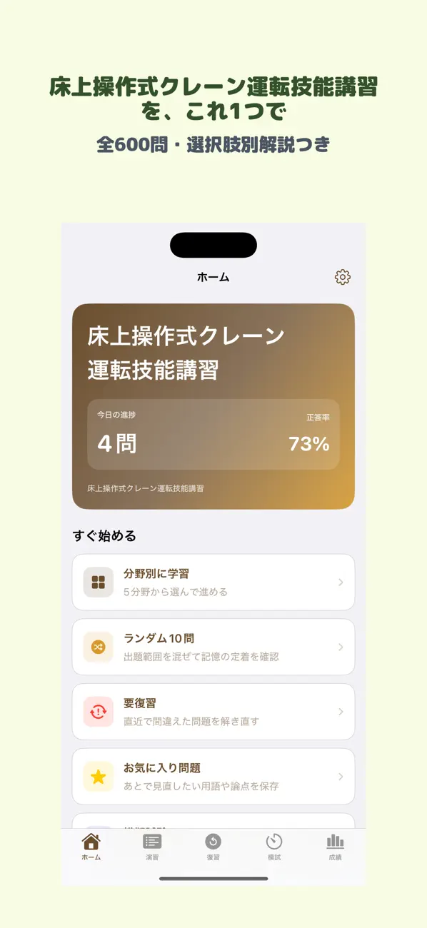 Screenshot #1 pour 床上操作式クレーン運転技能講習 | 2026年対策問題