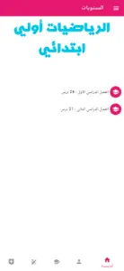 الرياضيات - الأول الابتدائي screenshot #1 for iPhone