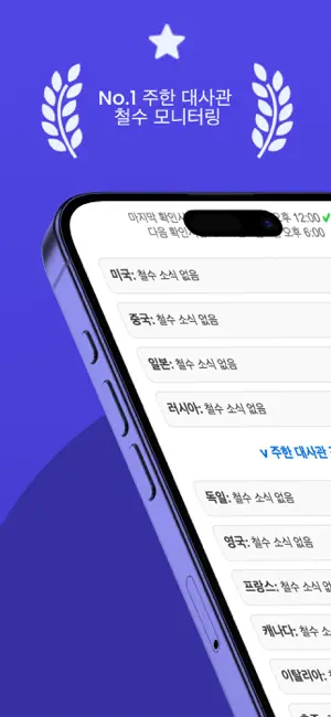 AI 모니터링: 대사관 철수 iPhone screenshot 1