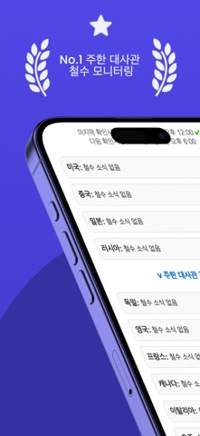 AI 모니터링: 대사관 철수 iPhone screenshot 1