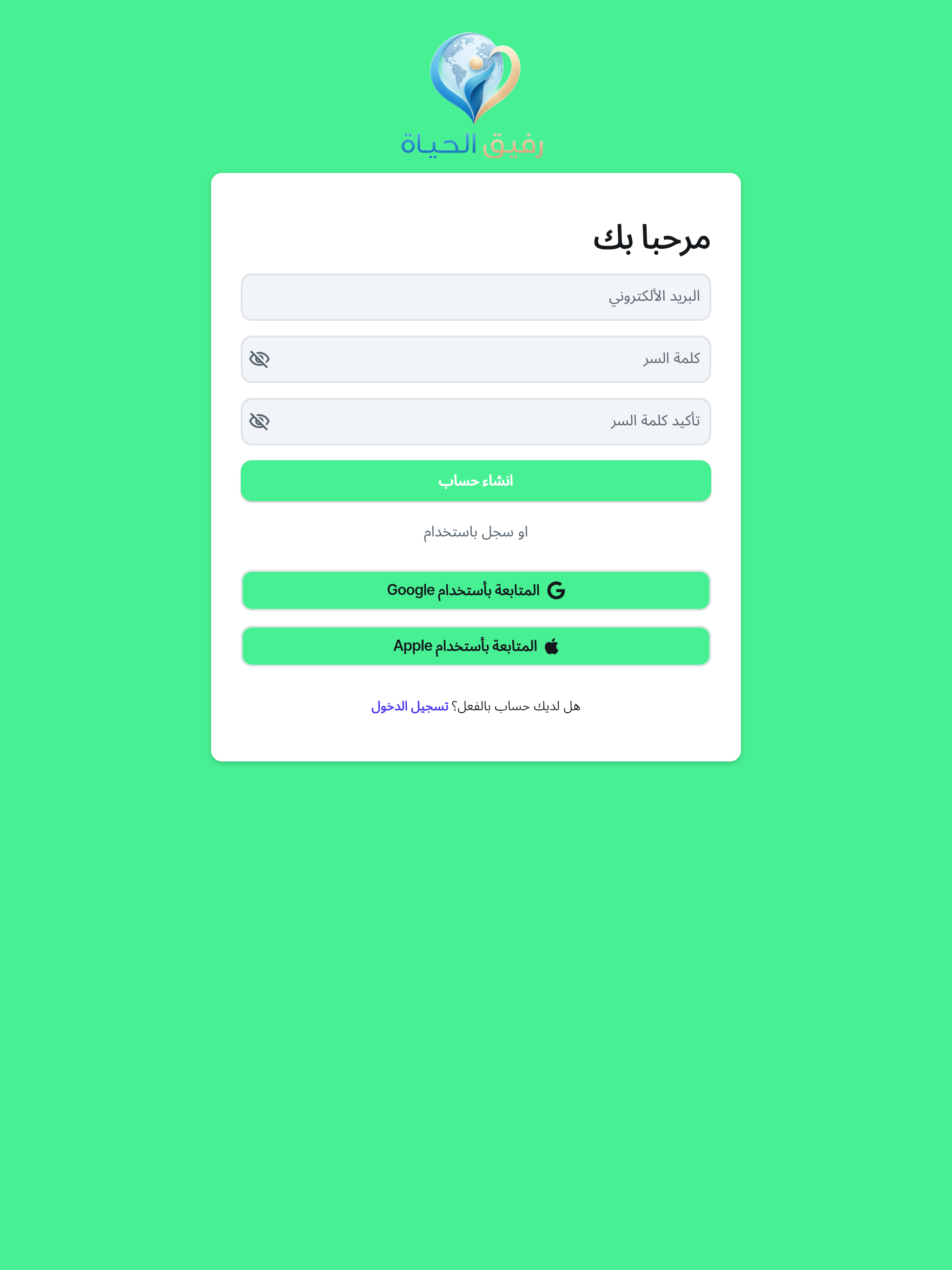 رفيق الحياة