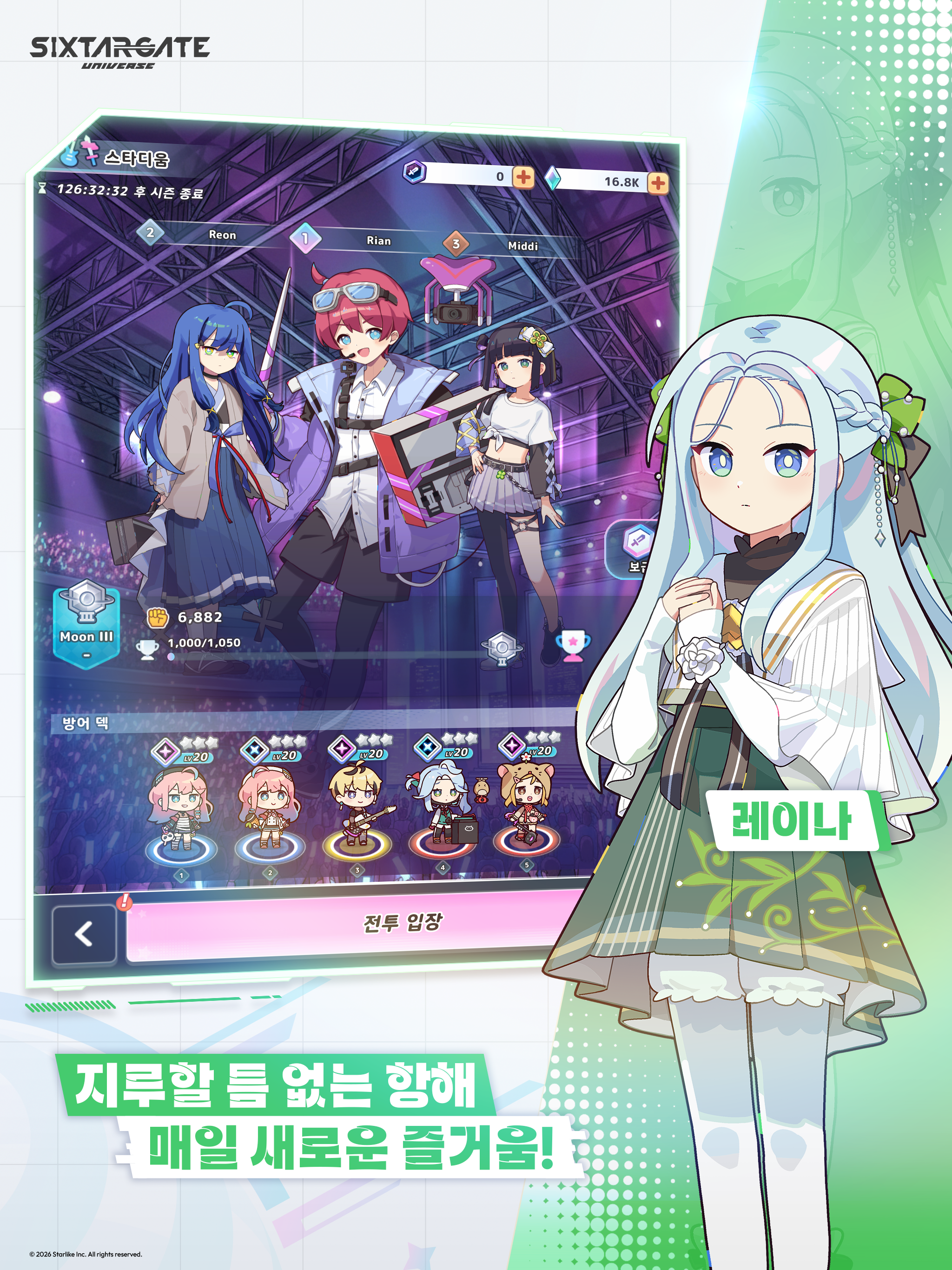 식스타 게이트: 유니버스