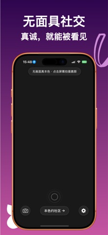 本色约 - 同城约会，无面具交友 screenshot