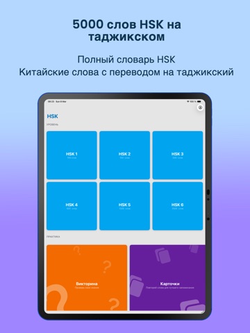 HSK тоҷикӣ / HSK на таджикском iPad screenshot
