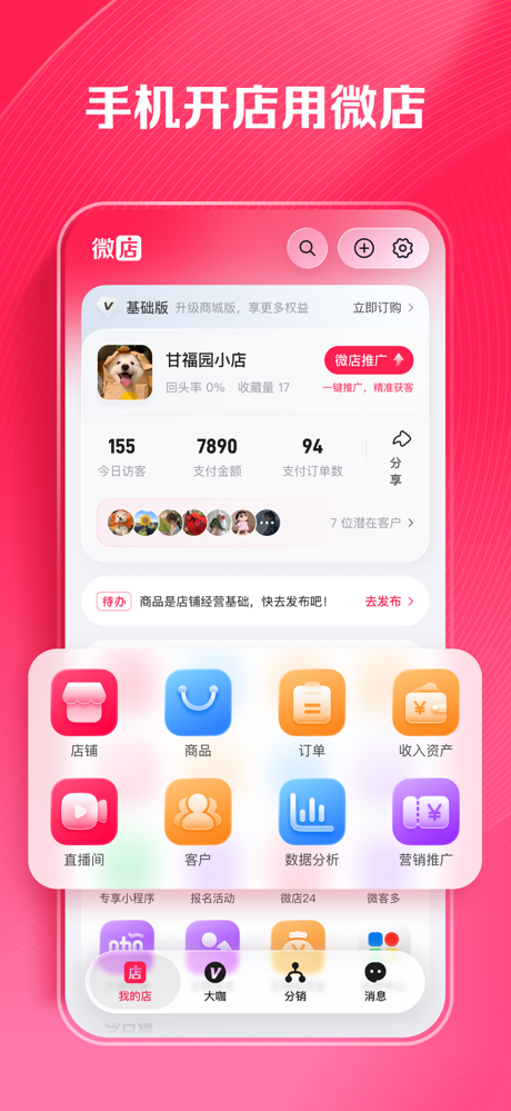 微店店长版 - 手机开店用微店 screenshot 1