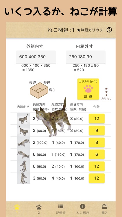 ねこ梱包 - 箱詰めできる数をねこが計算します