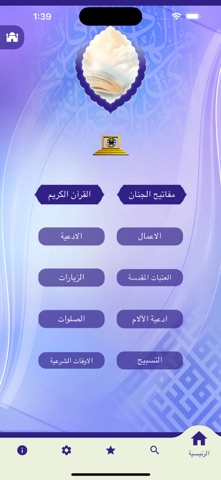مفاتـيح الجنان screenshot