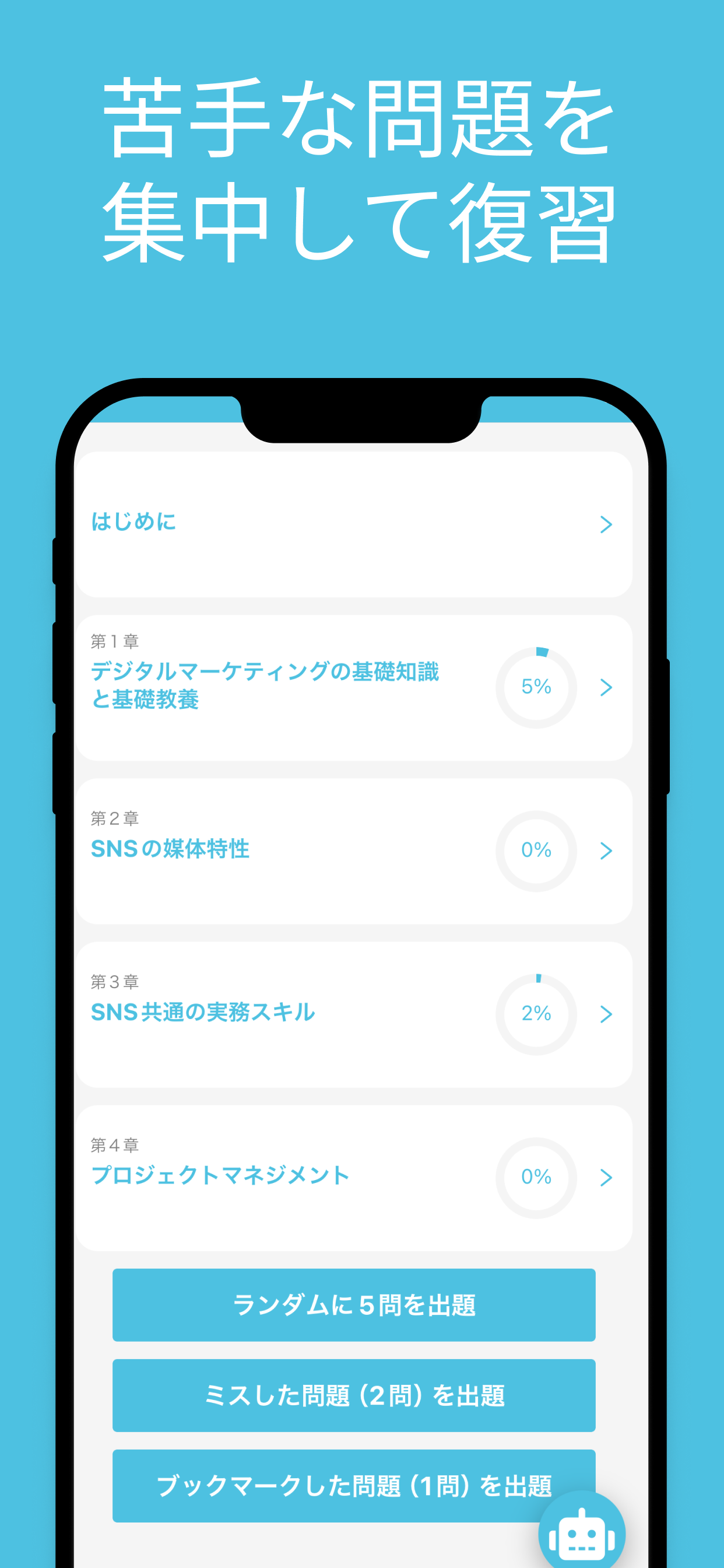 SNSマーケティング検定 対策アプリ
