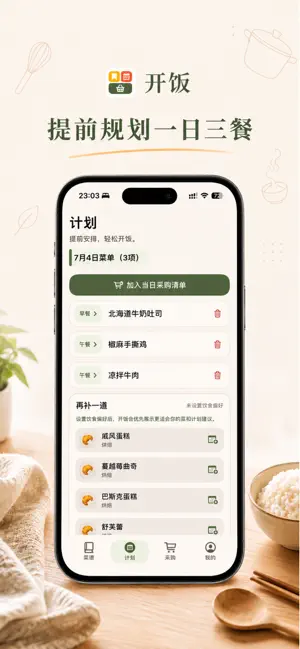 开饭 screenshot 2