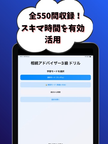 相続アドバイザー3級 銀行業務検定 試験対策 iPad screenshot