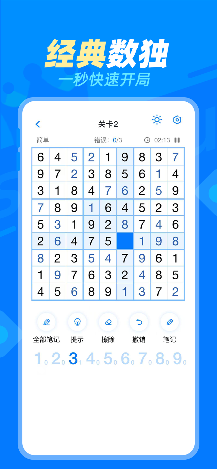 数独达人 - 经典九宫格益智游戏 screenshot 1