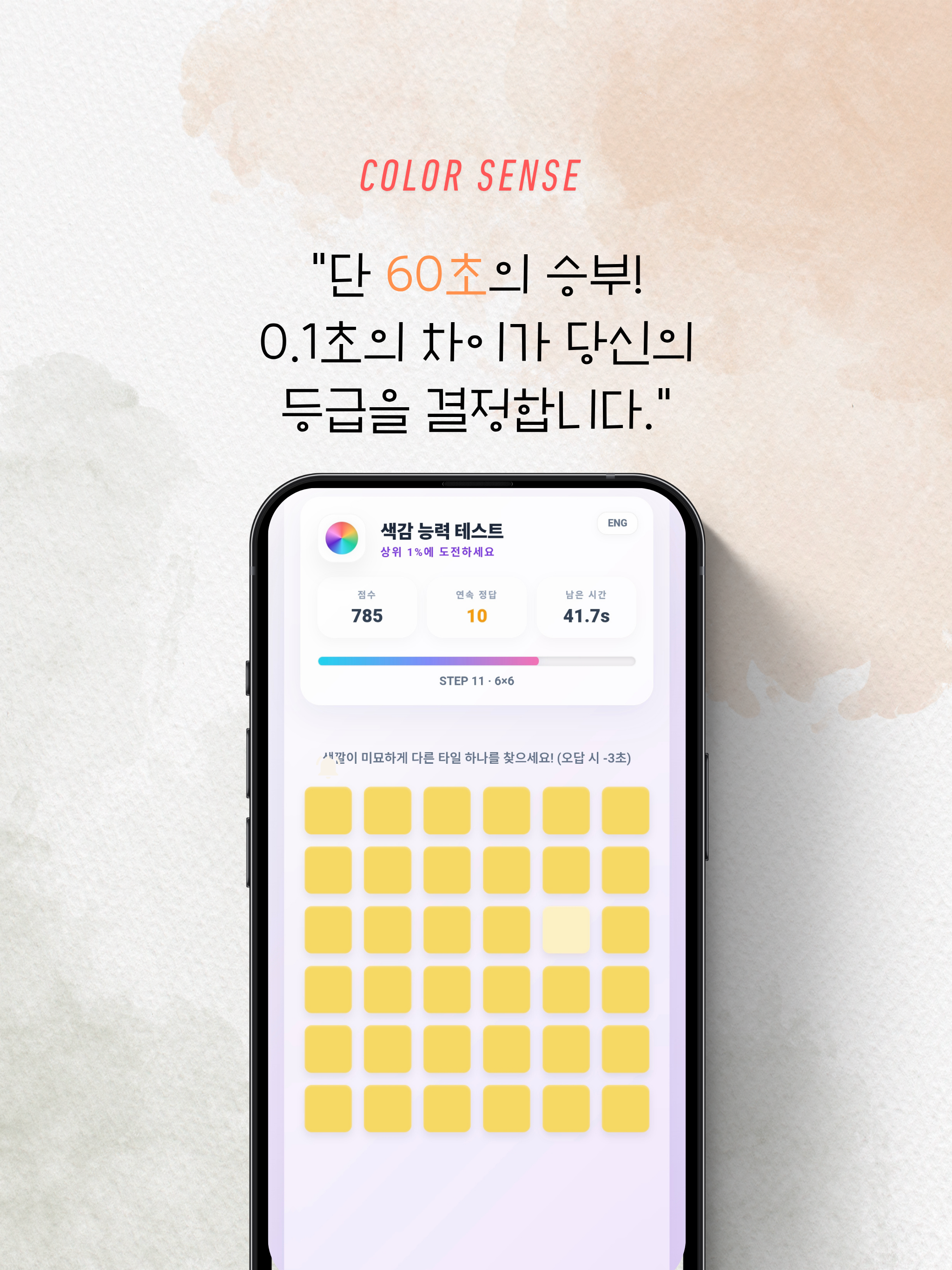 색감 능력 테스트(Color Sense) screenshot 10