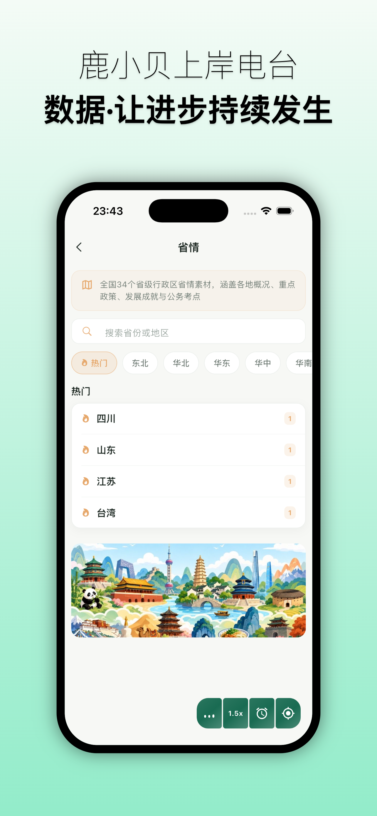 鹿小贝上岸电台—听见干货，也听见陪伴。