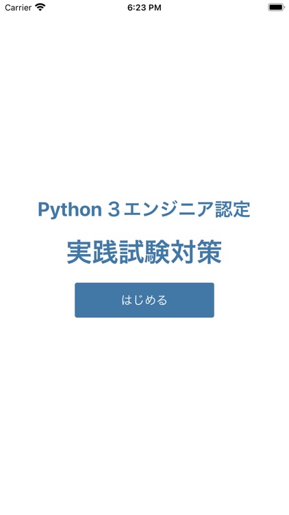 Python 3 エンジニア認定実践試験 対策