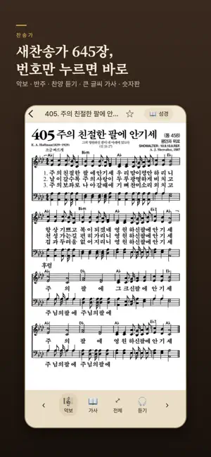 성경찬송 플러스 - 성경 듣기, 찬송가 악보 screenshot 3