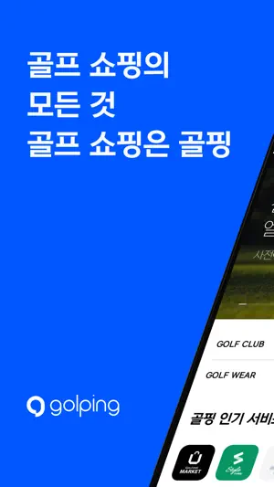 골핑 screenshot 1