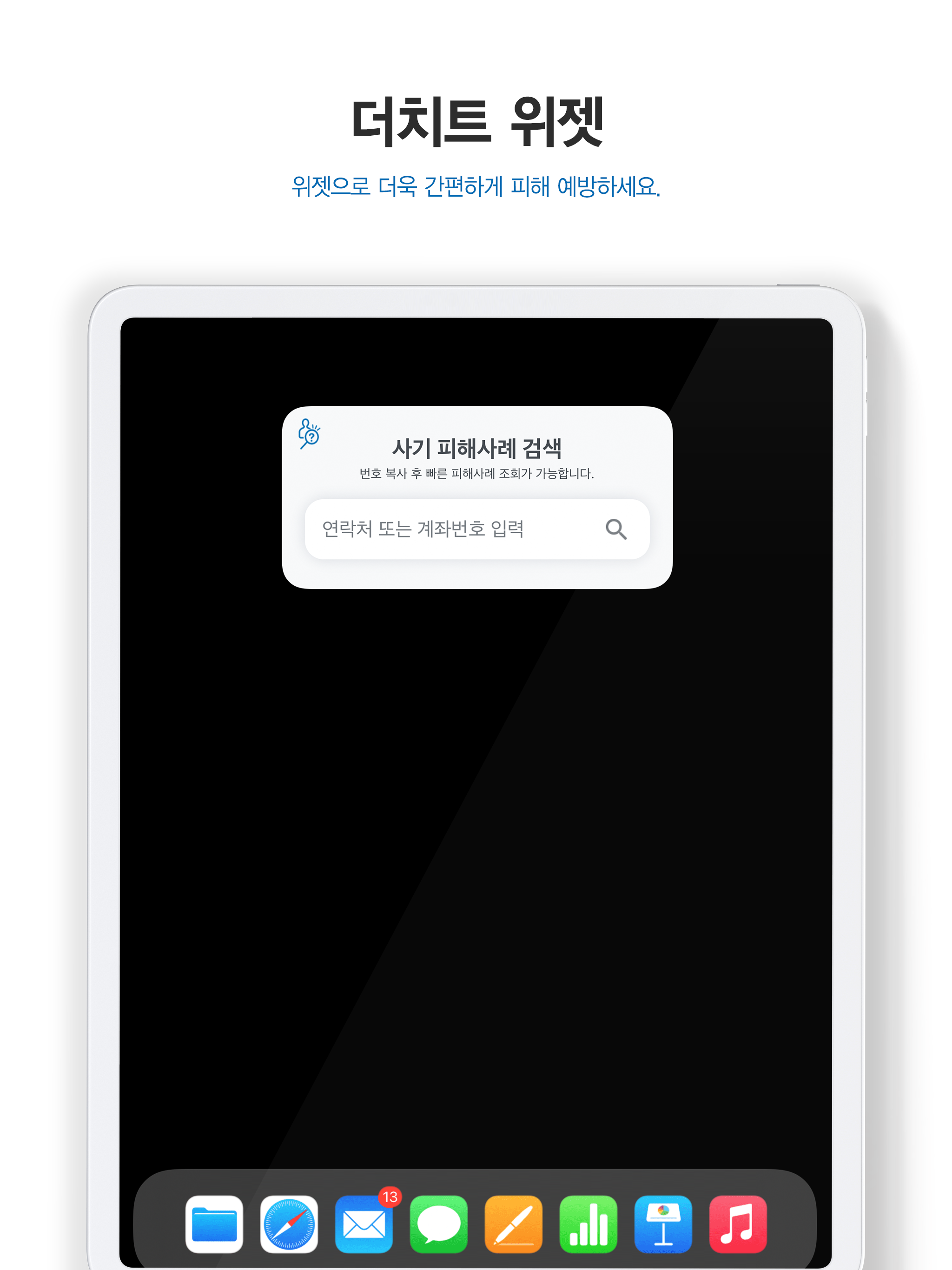 더치트 - 사기피해 정보공유 공식 앱