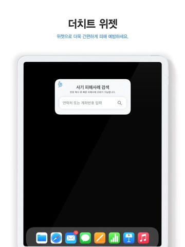 더치트 - 사기피해 정보공유 공식 앱 iPad screenshot 10
