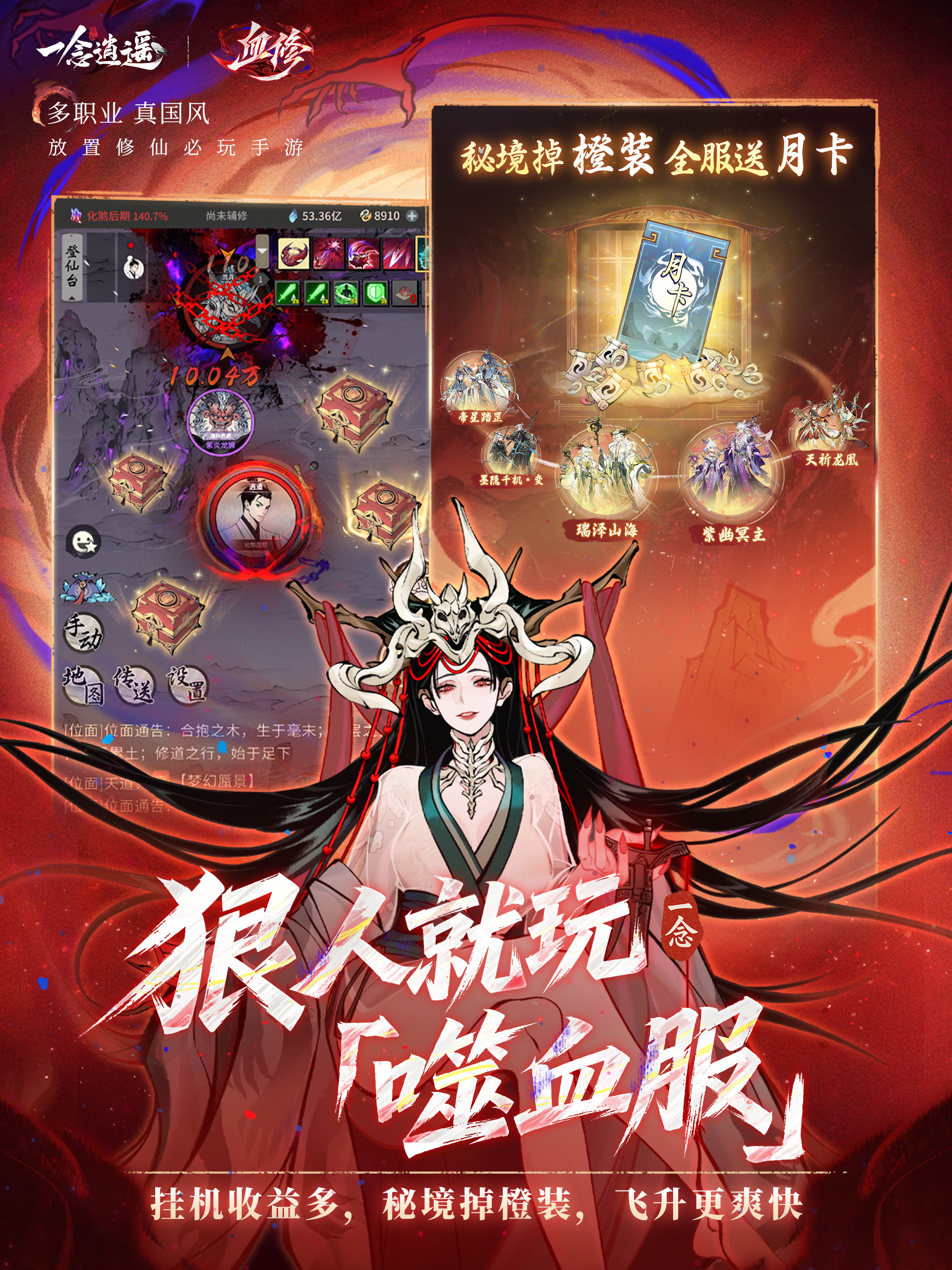 一念逍遥·血修