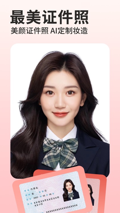 最美证件照-智能制作相机换底证件照