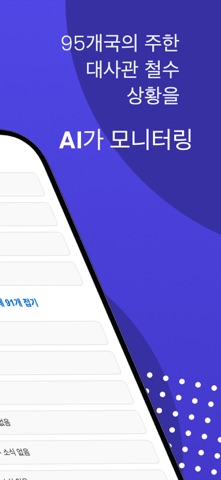 AI 모니터링: 대사관 철수 iPhone screenshot 2