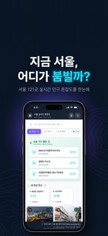 서울 실시간 혼잡도 - 유동인구 나들이 핫플 screenshot