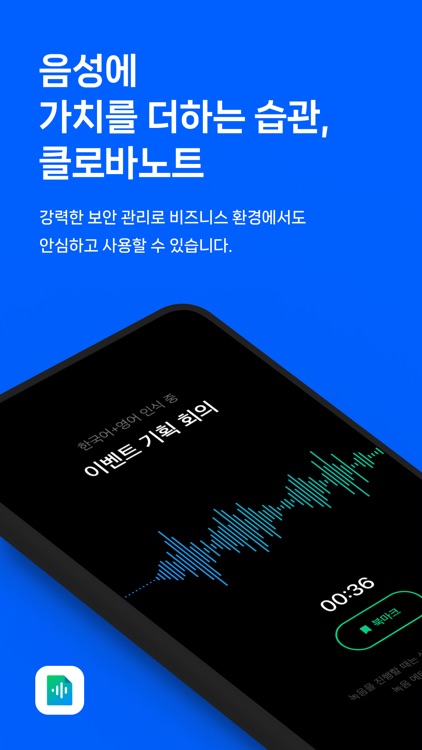 클로바노트 - 음성 그 이상의 기록