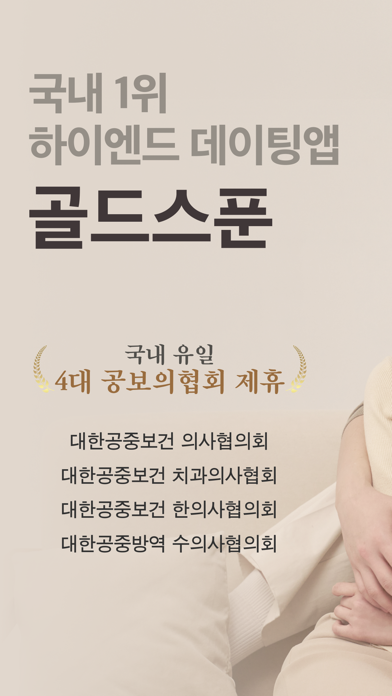 골드스푼 : 검증기반 하이엔드 데이팅앱 Screenshot