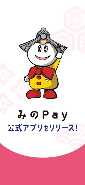 みのPay screenshot 1