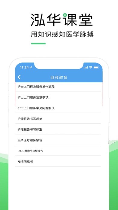 泓华护士-护士自主执业平台 Screenshot