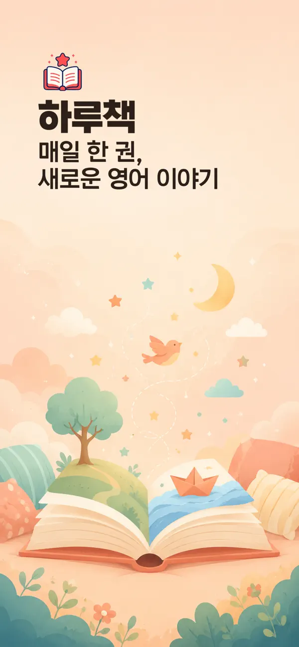 Screenshot #1 pour 하루책 - 매일 만나는 영어책