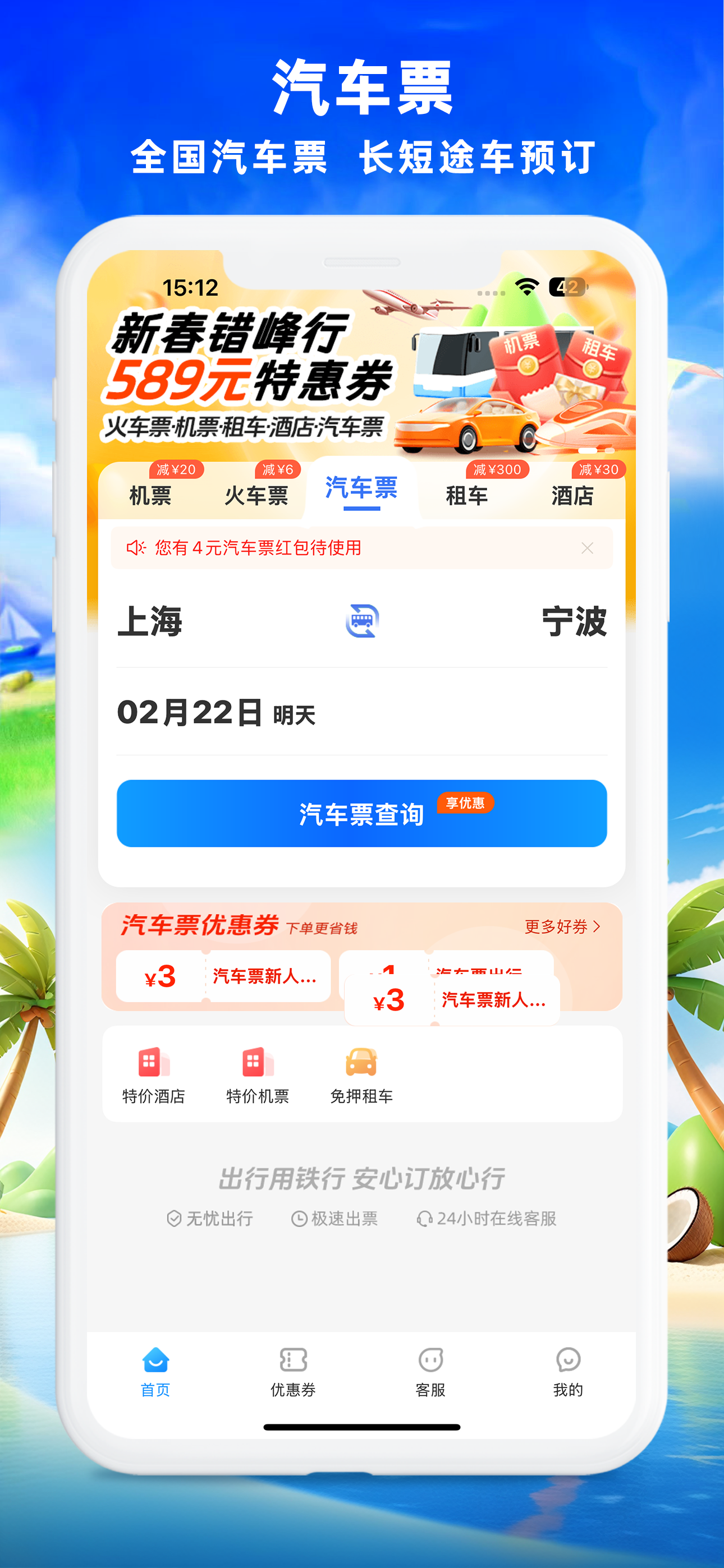 铁行特价机票