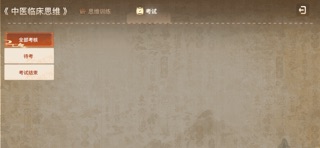 中医临床思维-医教云 screenshot