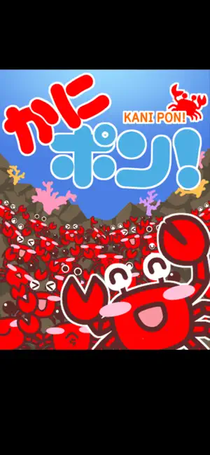 かにポン! screenshot 1