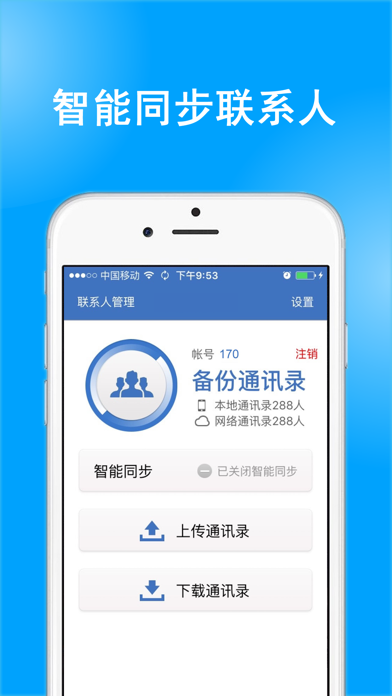 通讯录助手-同步安全备份管家のおすすめ画像1