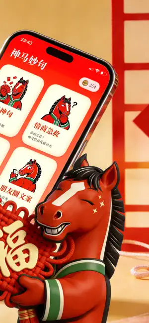 神马妙句 - 2026 拜年祝福语与朋友圈文案助手 screenshot 2
