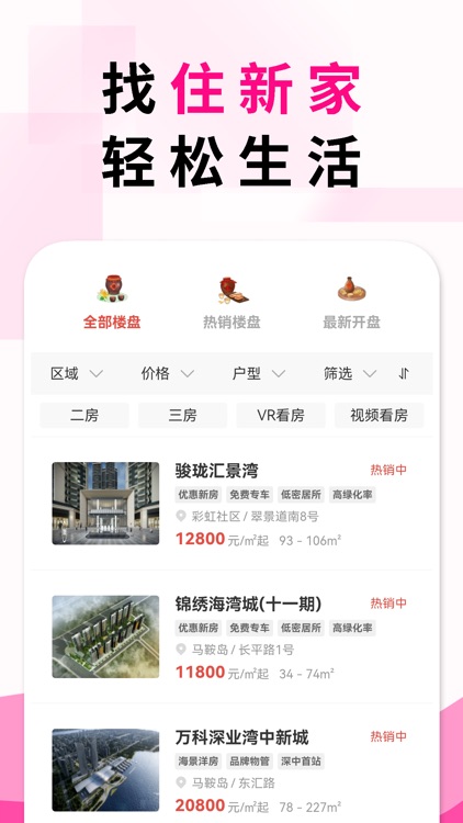 住新家 screenshot-4