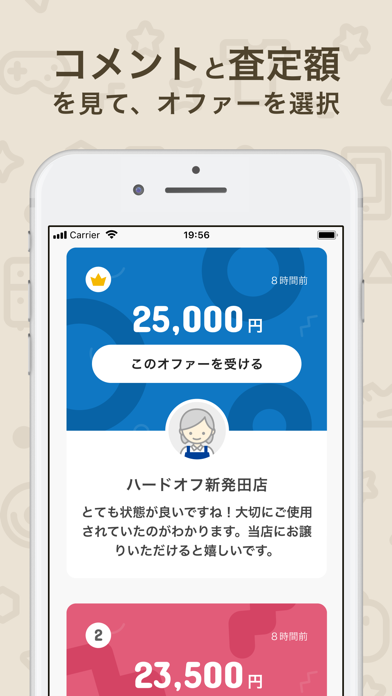 コメントと査定額
を見て、オファーを選択