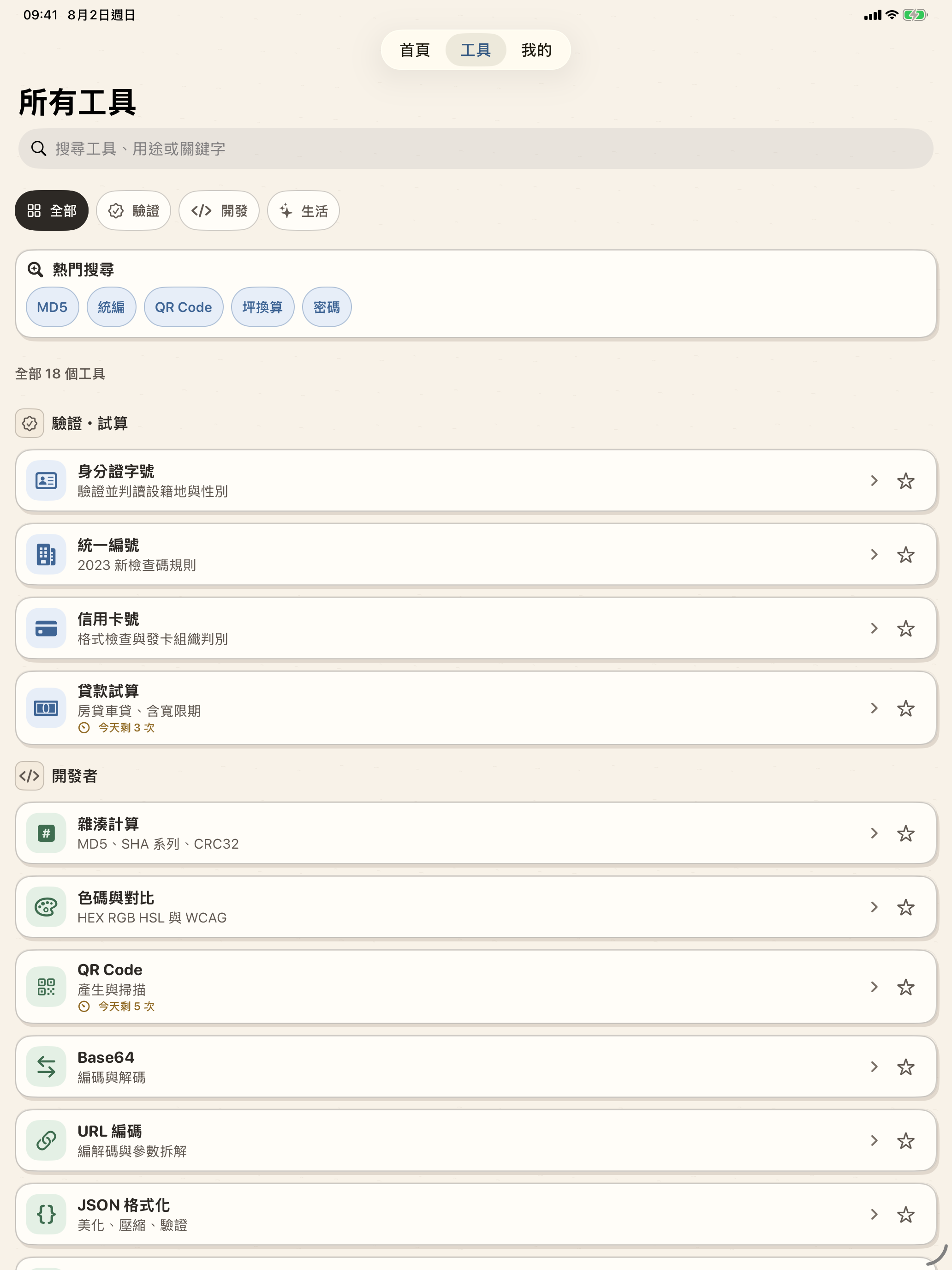積木工具箱｜你的專屬日常小工具箱 screenshot 9