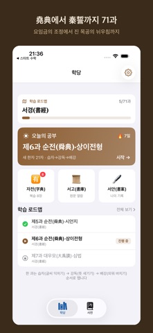 서경 배우기 iPhone screenshot